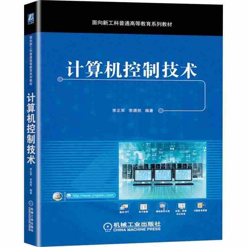 计算机控制技术(面向新工科普通高等教育系列教材)李正军自动化机器人工程...