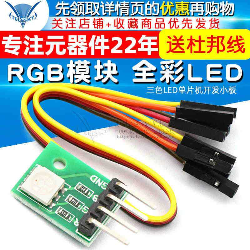 TELESKY RGB模块LED模块全彩LED模块 三色LED单片机开...