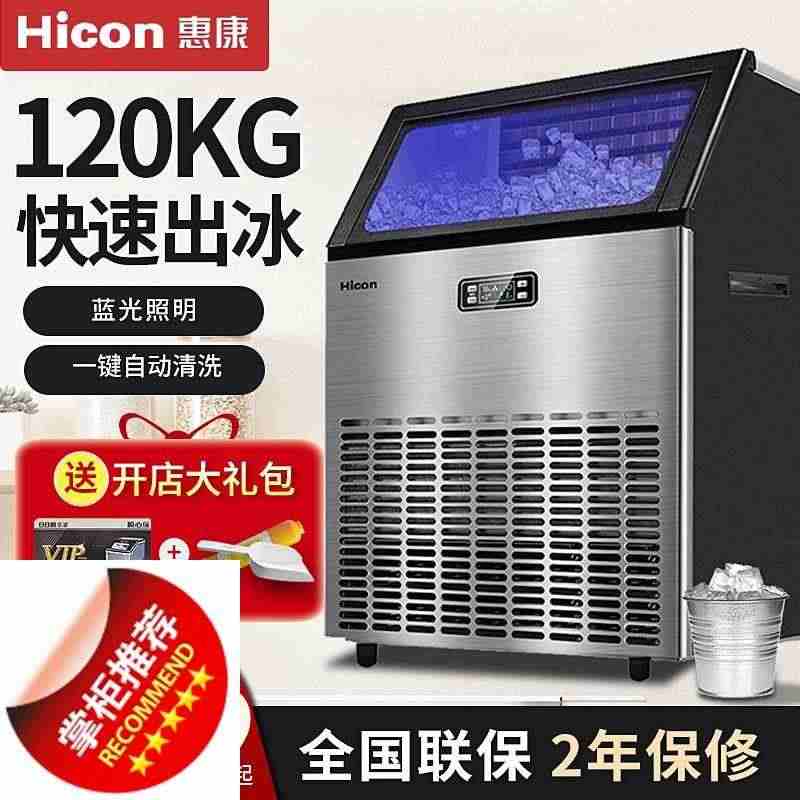 Hicon惠康制冰机大型商用奶茶店80KG-150KG全自动方冰块制作...