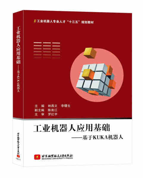 正版包邮 工业机器人应用基础基于KUKA机器人 林燕文 工业机器人 自...