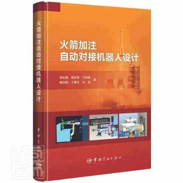 正版火箭加注自动对接机器人设计(精)郑永煌谌廷政马向斌顿向明晓光等书店...