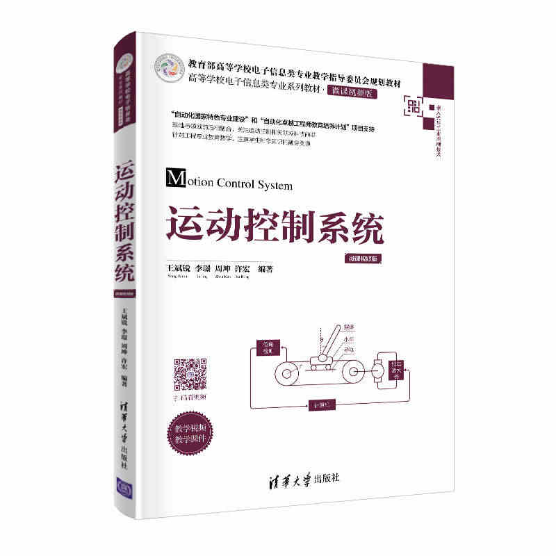 运动控制系统 清华大学出版社 王斌锐 高等学校电子信息类专业系列教材 ...