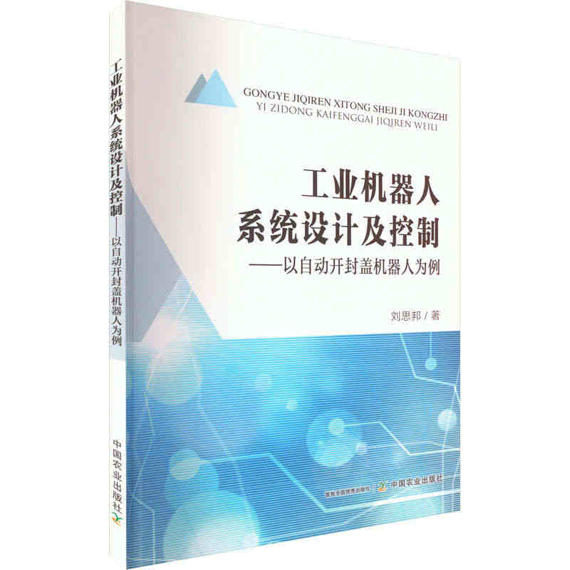 工业机器人系统设计及控制——以自动开封盖机器人为例 刘思邦 著 机械工...