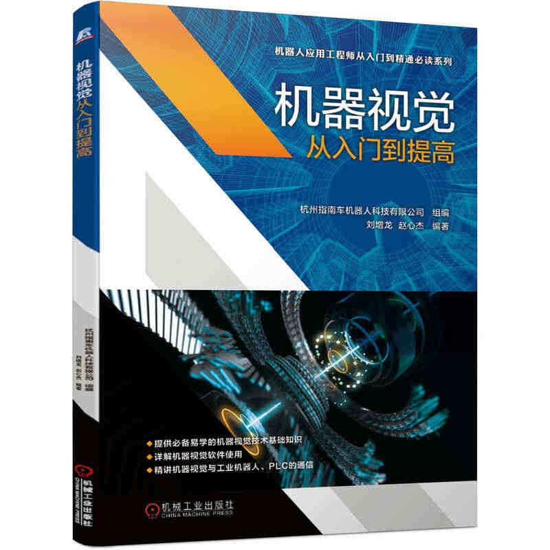 机器视觉从入门到提高 刘增龙 赵心杰 数字图像处理 自动控制 光源照明...