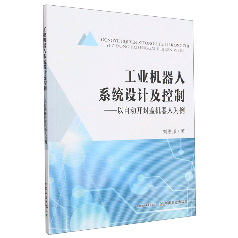 工业机器人系统设计及控制--以自动开封盖机器人为例...