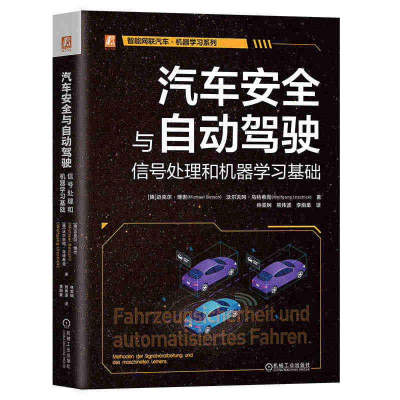 汽车安全与自动驾驶：信号处理和机器学习基础...