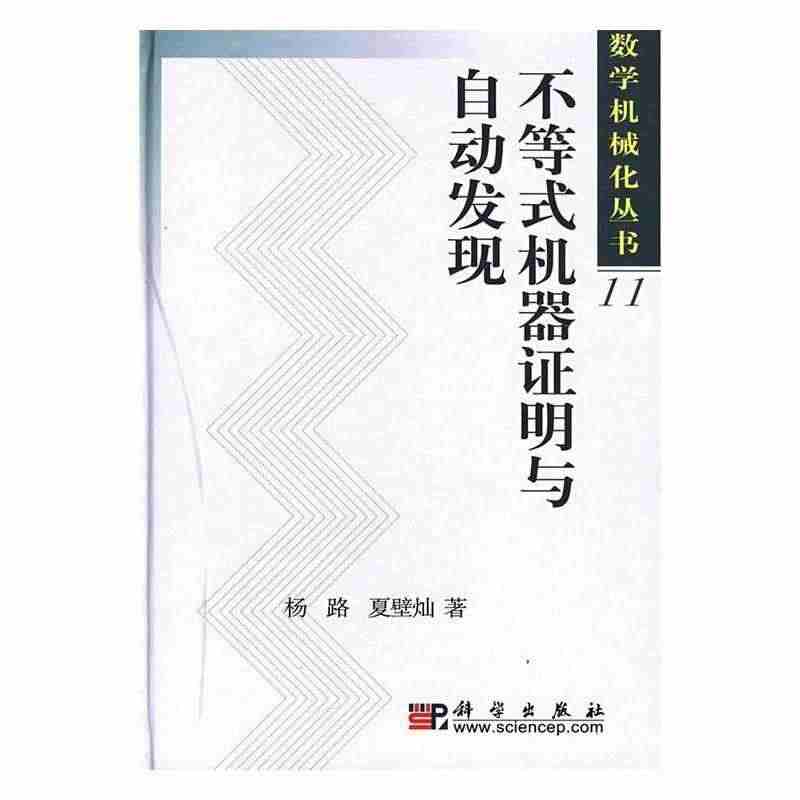 不等式机器证明与自动发现杨路  自然科学书籍...