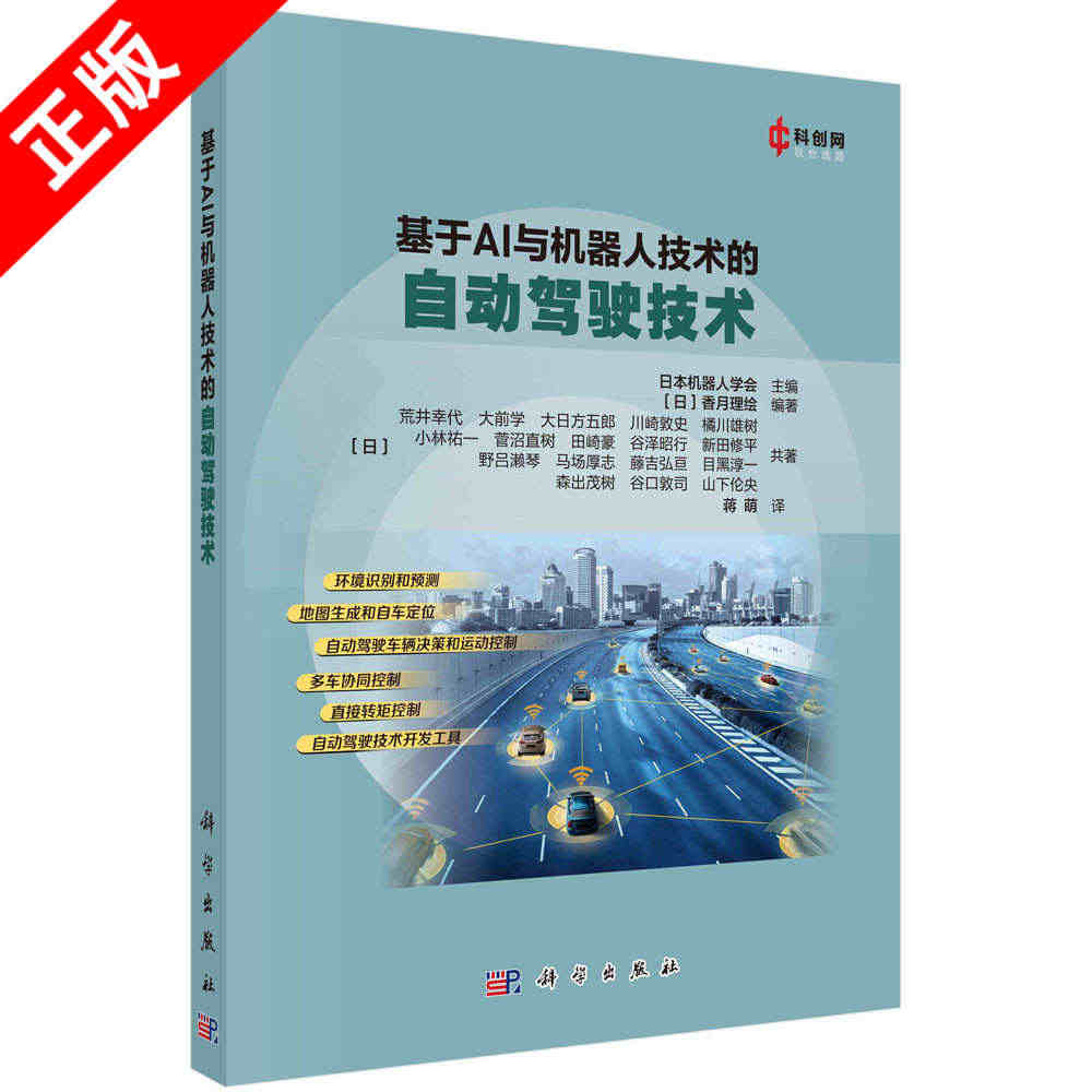 【京联】基于AI与机器人技术的自动驾驶技术 日本机器人学会主编；蒋萌译...