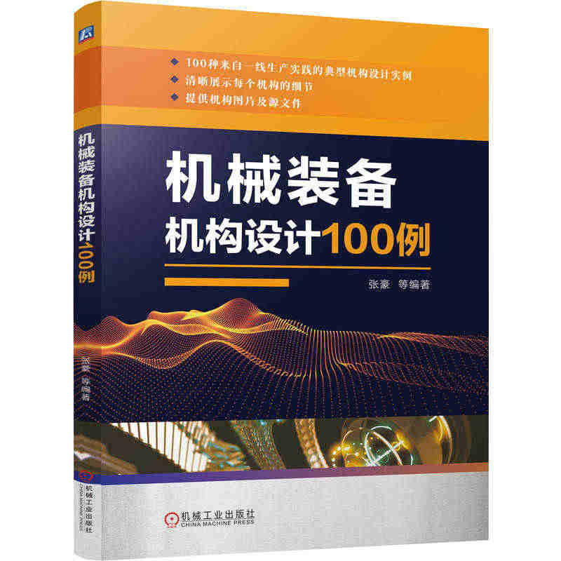 机械装备机构设计100例 张豪 非标机 械 机器人 包装 自动装配 零...