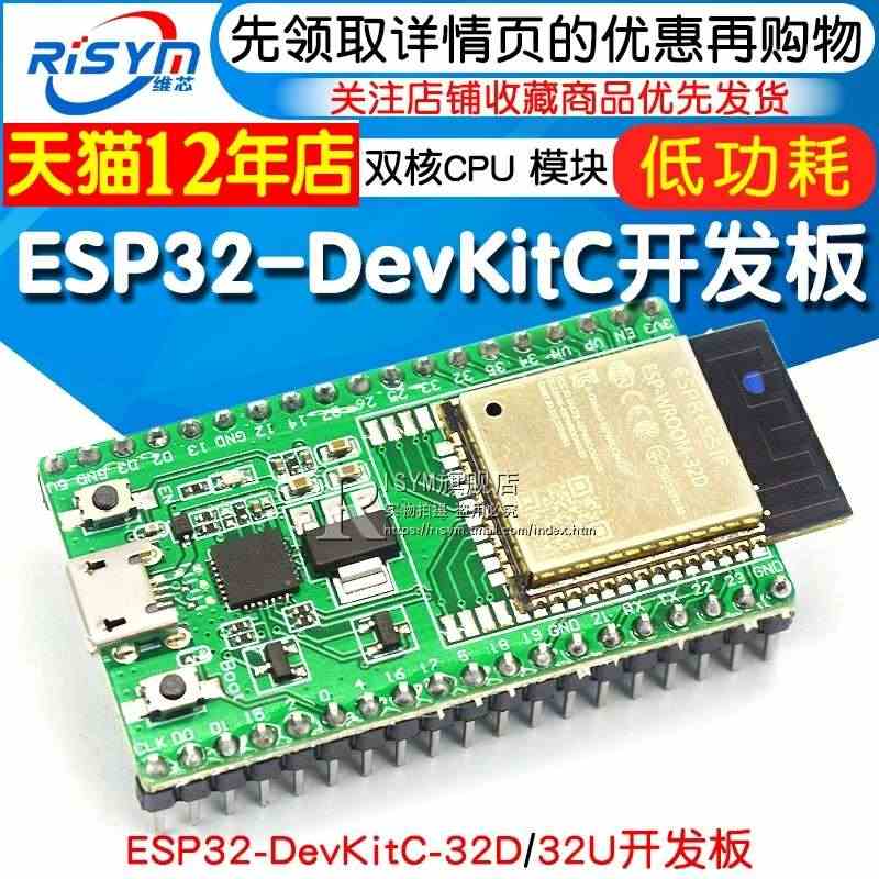 ESP32-DevKitC开发板 搭载WROOM-32D/U模块cor...