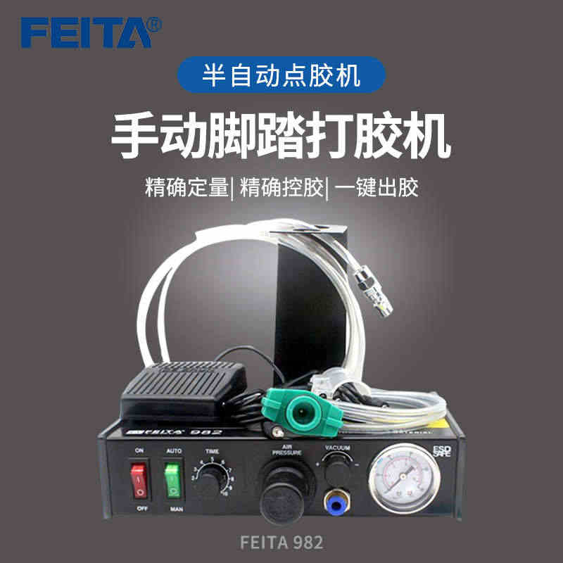 FEITA 982半自动点胶机手动脚踏控制打胶机器滴胶硅胶灌胶机工具...