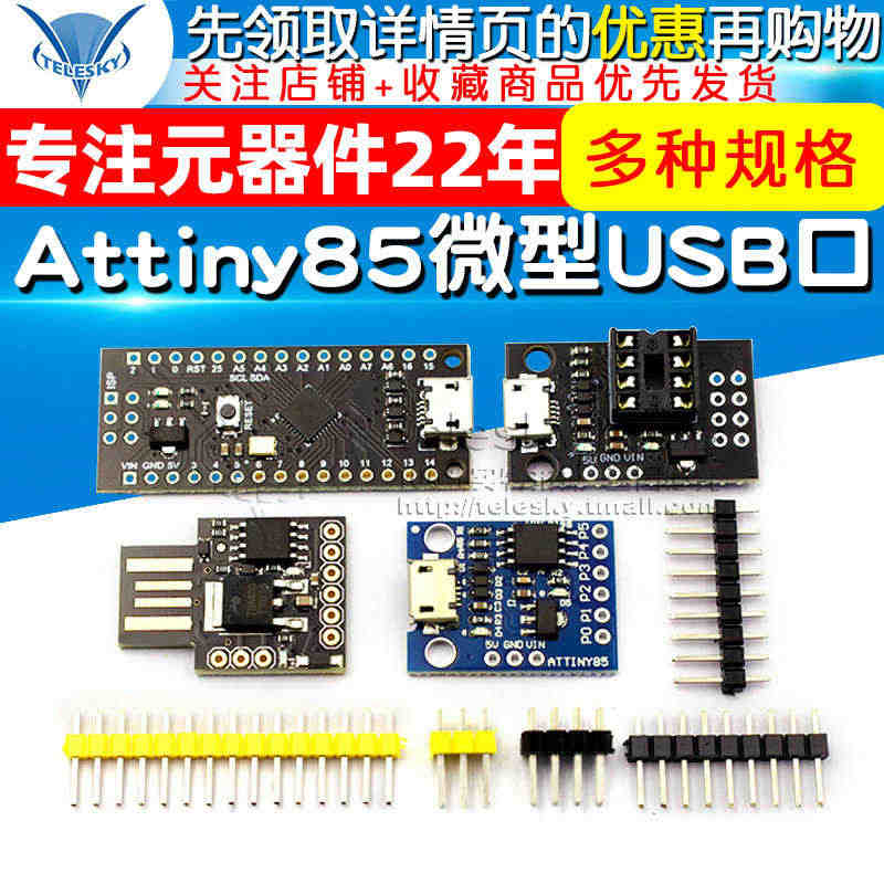 Attiny85微型USB接口digispark开发板扩展板V3.0编...