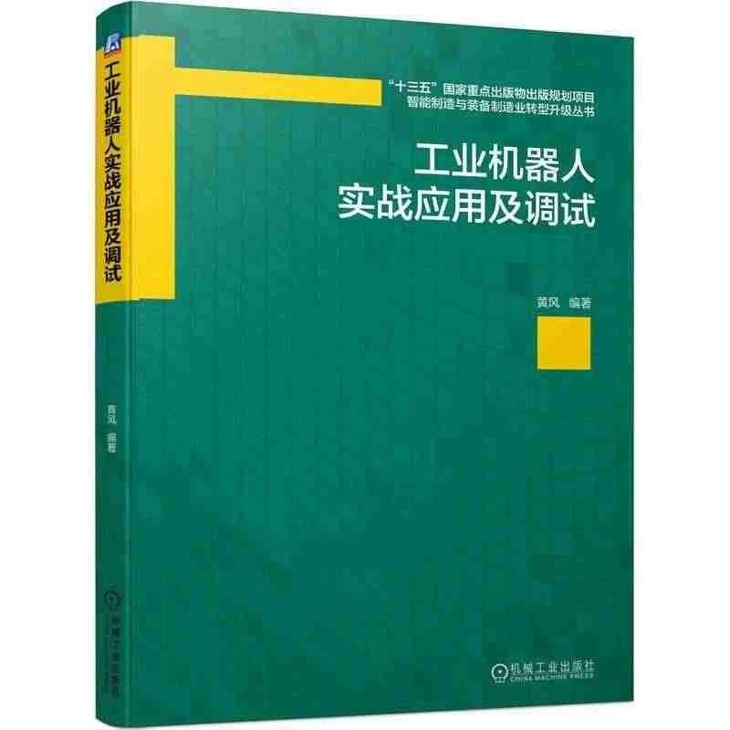 工业机器人实战应用及调试/智能制造与装备制造业转型升级丛书黄风适合机器...