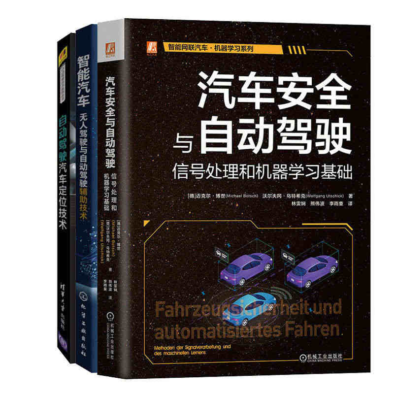 汽车与自动驾驶:信号处理和机器学基础+自动驾驶汽车定位技术+智能汽车无...