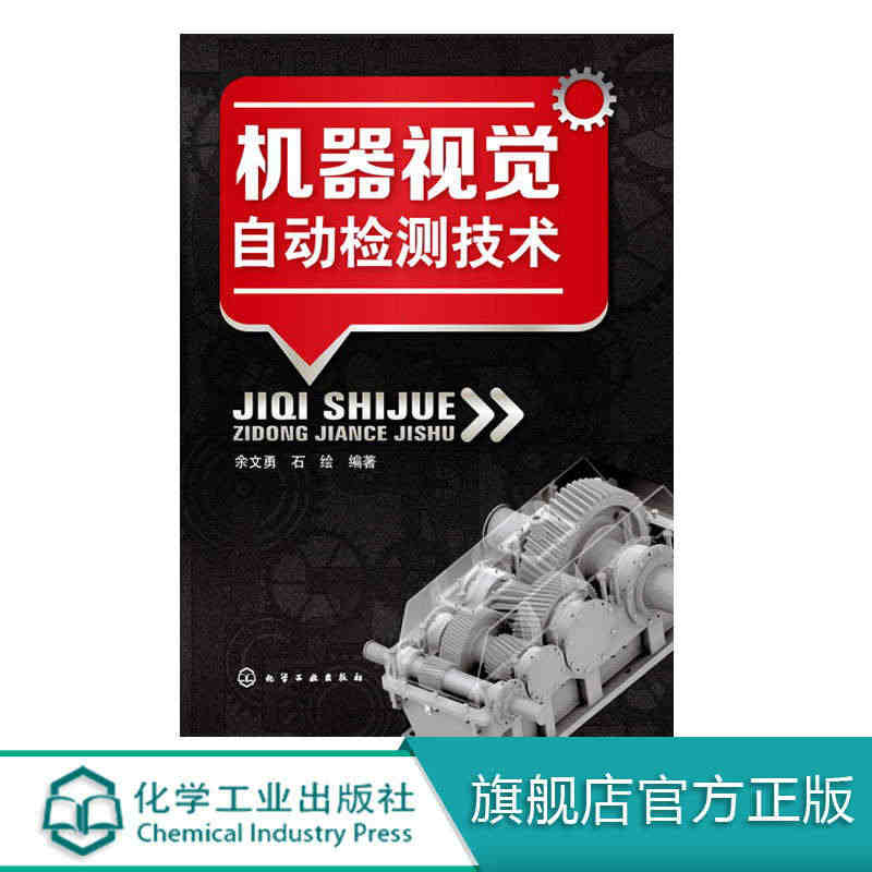 正版包邮 书籍机器视觉自动检测技术余文勇,石绘工业技术 自动化技术化学...