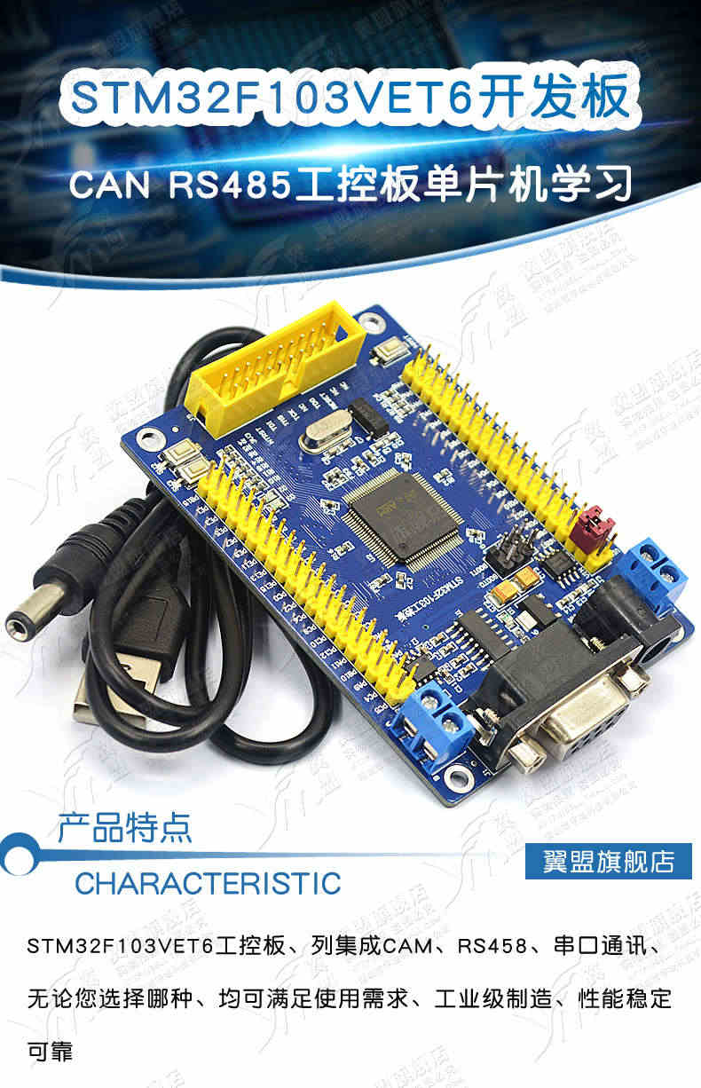 STM32 开发板 STM32F103VET6 CAN RS485 工控板 ARM 单片机学习