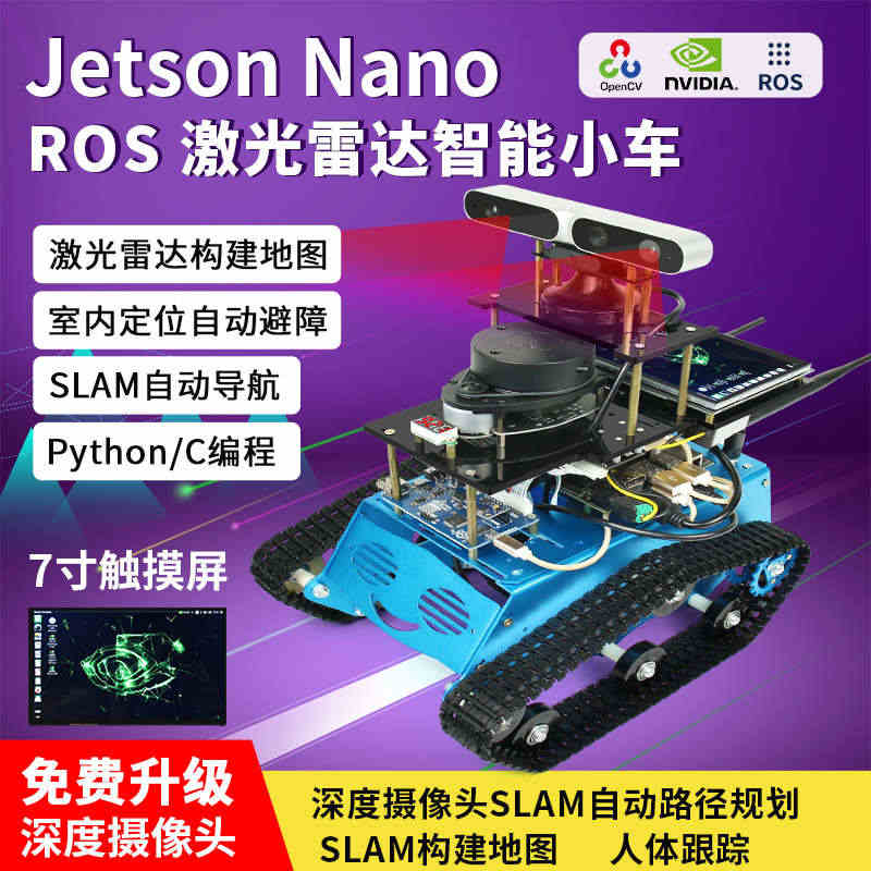 Jetson nano英伟达 ROS机器人自动导航 驾驶视觉 AI雷达...