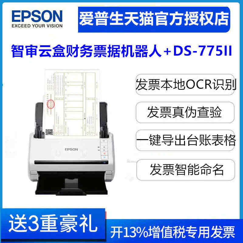 智审云盒财务票据机器人 爱普生(EPSON)DS-775II高速扫描仪...