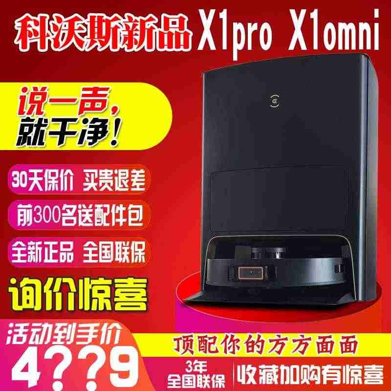 科沃斯x1pro omni扫地机器人吸扫拖地一体全自动清洗三合一dee...