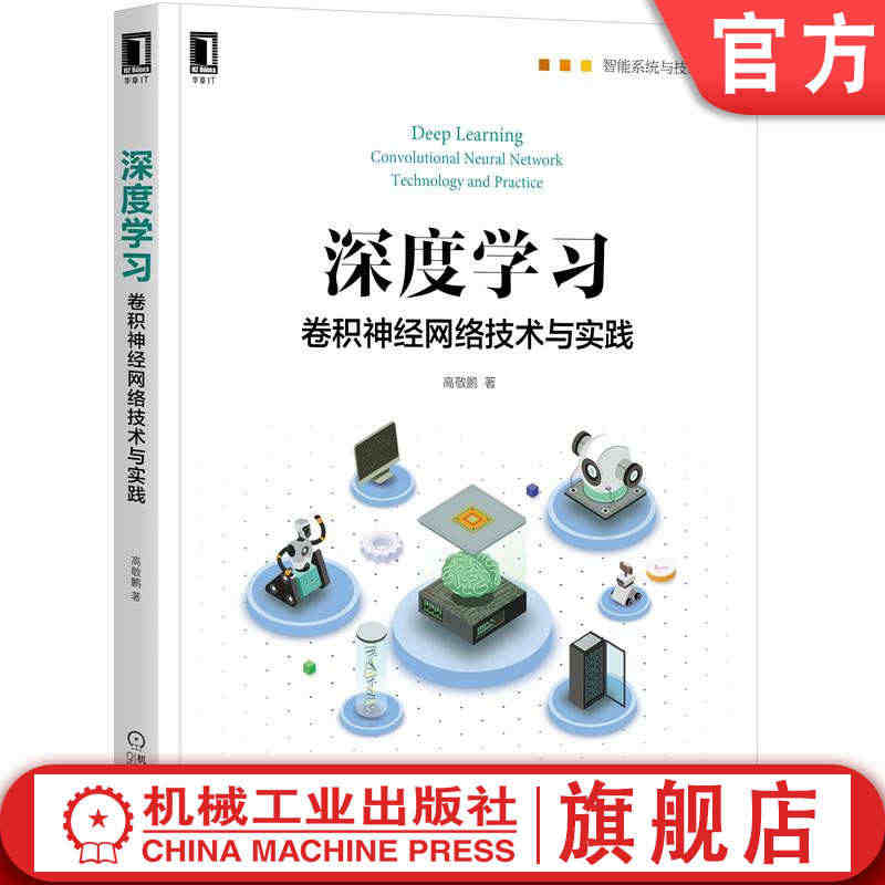 深度学习：卷积神经网络技术与实践 高敬鹏 自动化技术 神经网络 人工智...