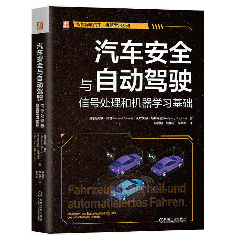 汽车与自动驾驶:信号处理和机器学基础 （德）迈克尔·博世 机械工业出版...