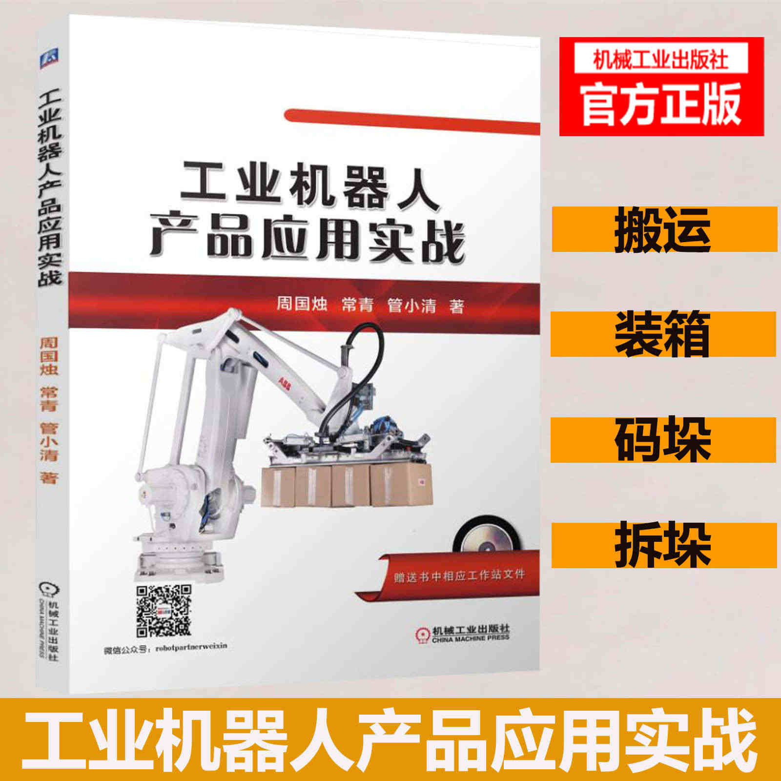 工业机器人产品应用实战 周国烛 工业机器人 自动控制/人工智能 机械工...