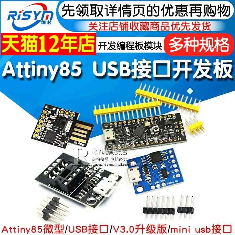 Attiny85微型USB接口digispark开发板扩展板V3.0升...