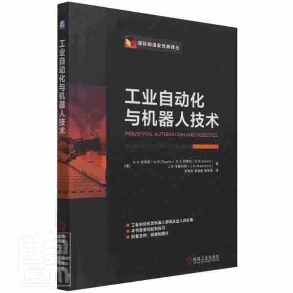 全新正版 工业自动化与机器人技术古普塔机械工业出版社工业自动控制研究工...