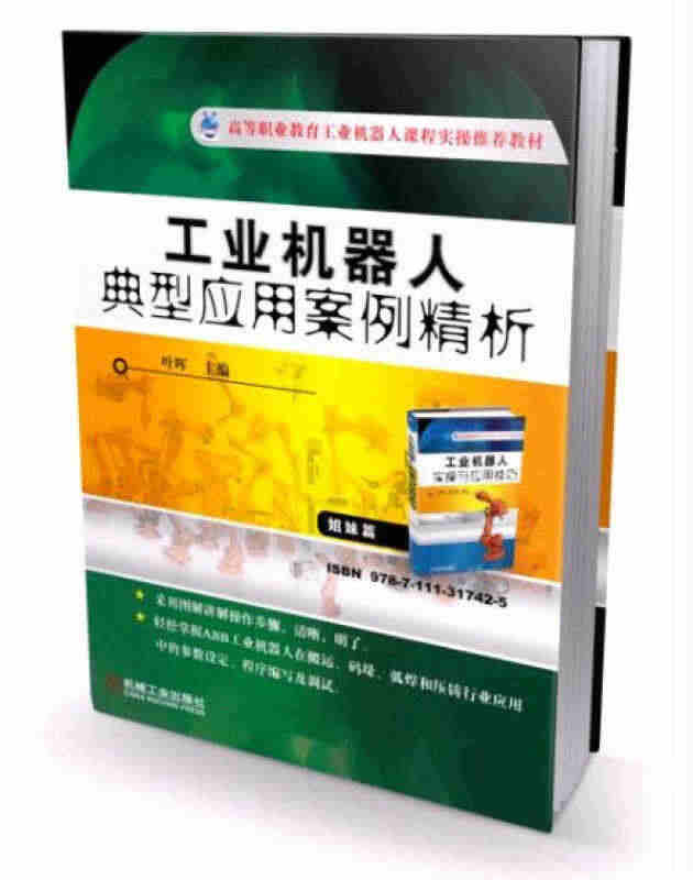 工业机器人典型应用案例精析工业机器人参数设定工业机器人编程 工业机器人...