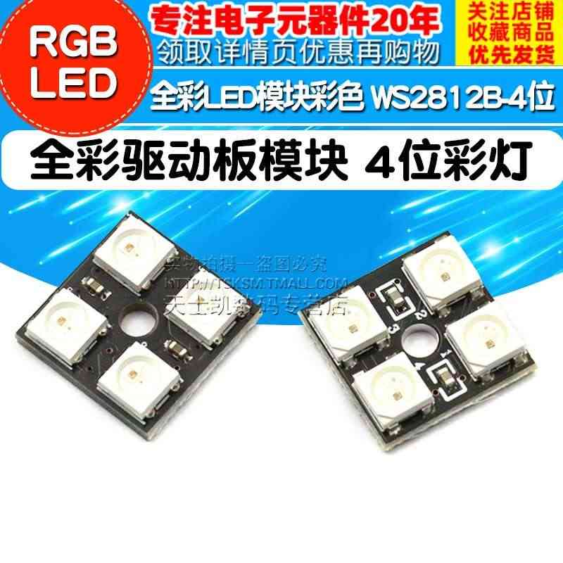 lED模块  WS2812B-4位 RGB LED 全彩驱动板模块 4...