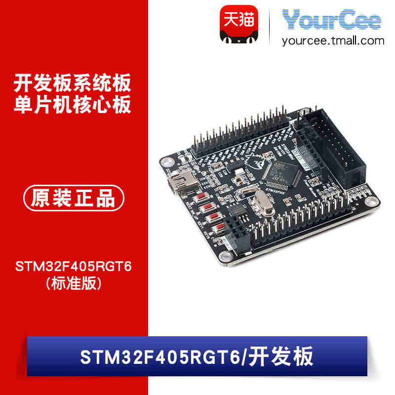 【YourCee】STM32F405RGT6(标准版)开发板系统板单片...