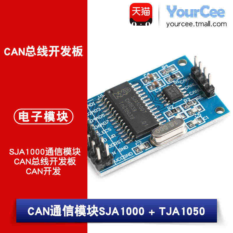 CAN通信模块SJA1000 + TJA1050 CAN总线开发板 C...