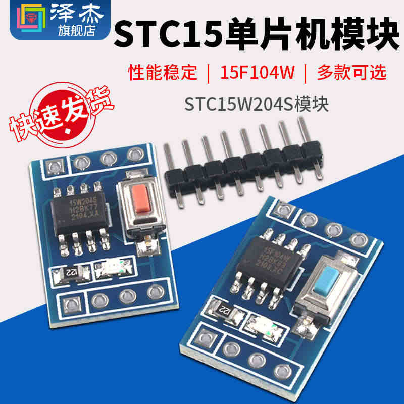 15F104W STC15W204S单片机模块 系统板 核心板 学习板...