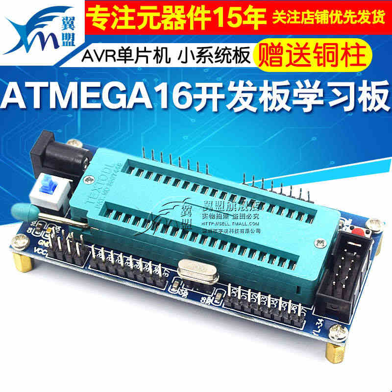 翼盟 AVR单片机 小系统板 ATMEGA16 开发板学习板(含铜柱)...