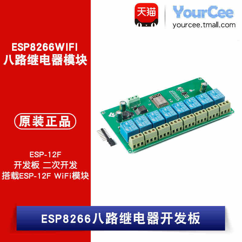 ESP8266WIFI八路继电器模块ESP-12F开发板二次开发 5V...