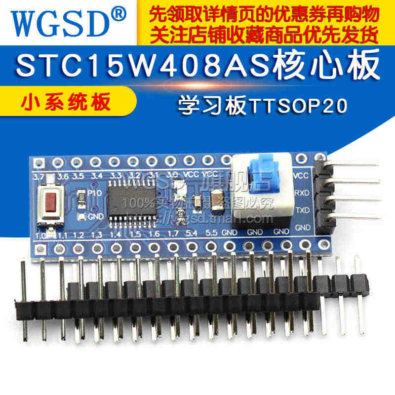 WGSD STC15W408AS核心板 小系统板 51 单片机开发板T...