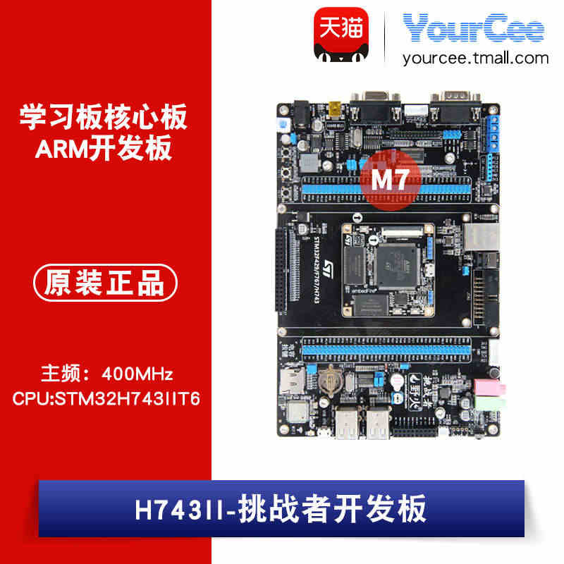 H743II-挑战者 STM32H743IIT6开发板学习板核心板AR...