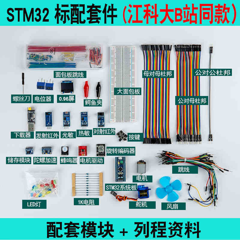 STM32开发板入门套件 STM32最小系统板面包板套件 科协电子江科...