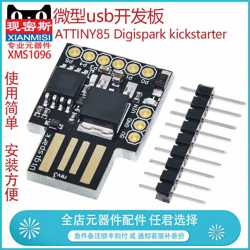 现密斯 ATTINY85 Digispark kickstarter ...