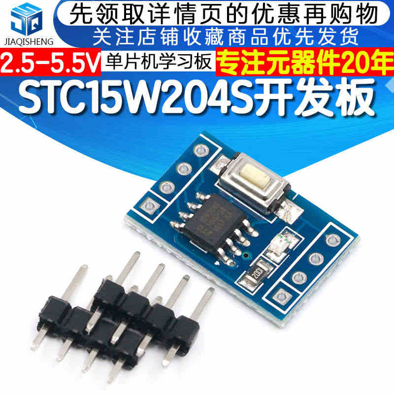 STC15W204S 单片机小系统板 开发板 51学习板 SOP8 S...