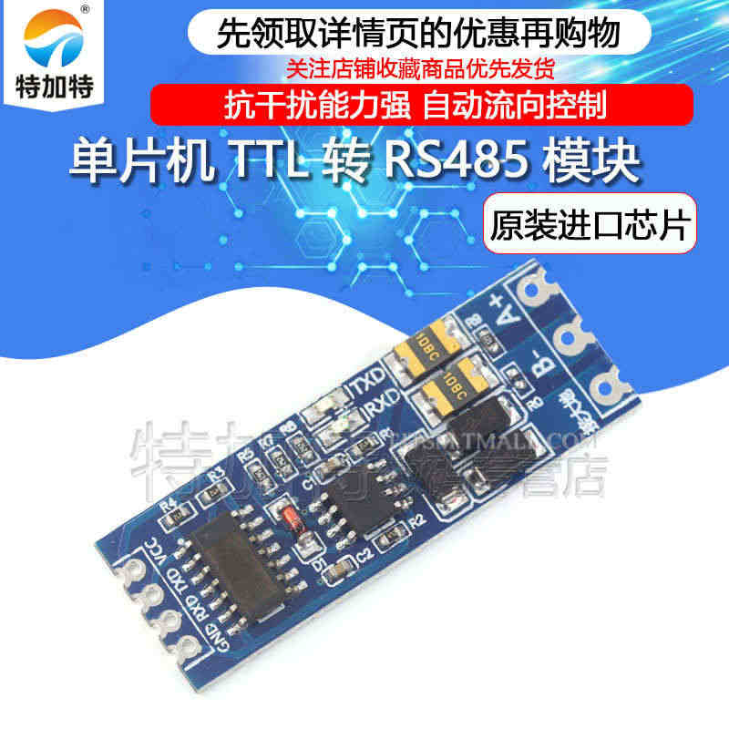 TTL转RS485模块485转串口UART电平互转自动流向控制单片机开...