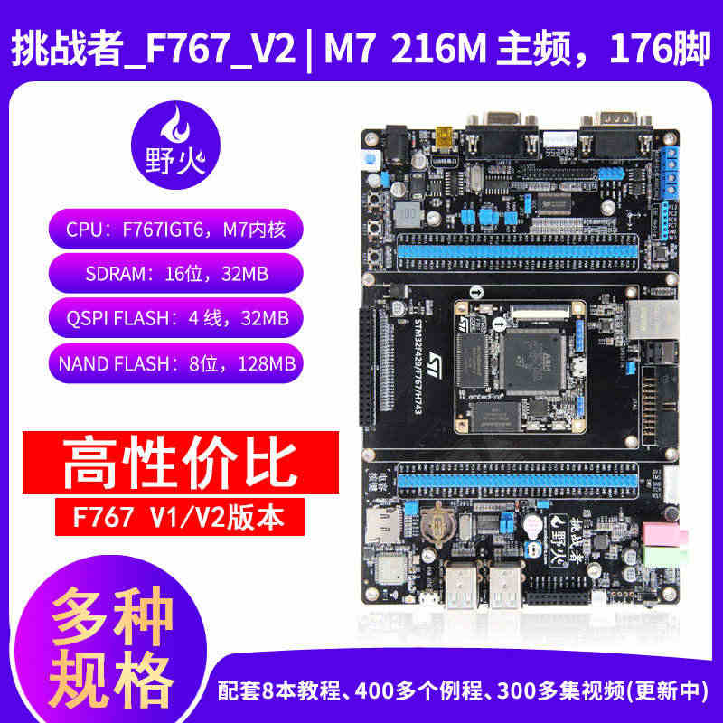 野火挑战者STM32F767开发板 STM32开发板 兼容F429/H...