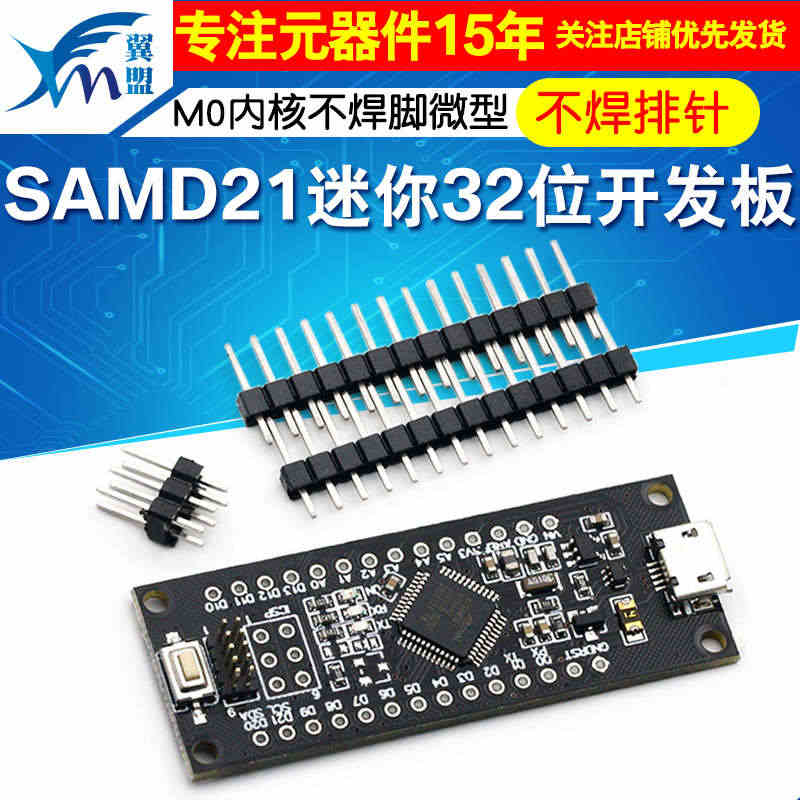 SAMD21迷你32位 ARM Cortex M0内核不焊脚 微型 M...