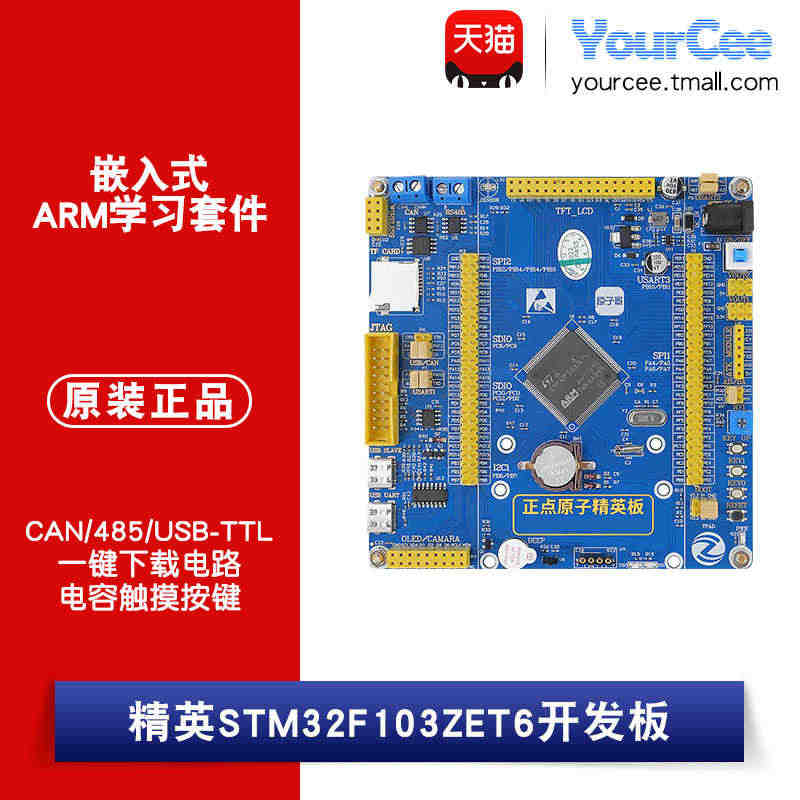 正点原子 精英STM32F103ZET6 开发板 嵌入式ARM学习套件...