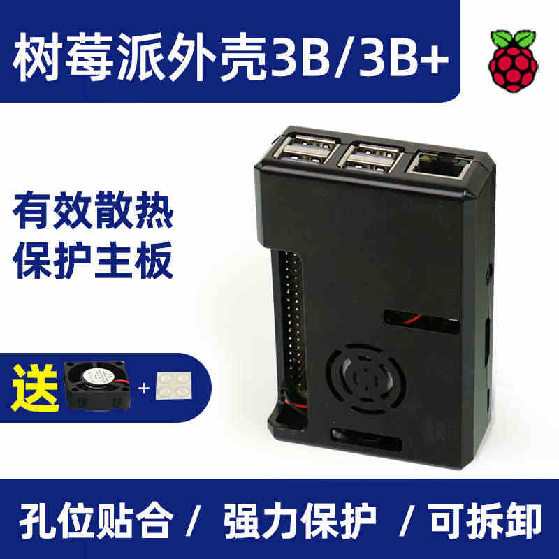 Raspberry pi树莓派3B/3B+带风扇外壳 开发板亚克力保护...