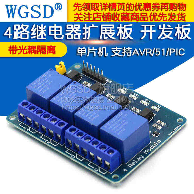 WGSD 单片机开发板 4路继电器扩展板 支持AVR/51/PIC 4...