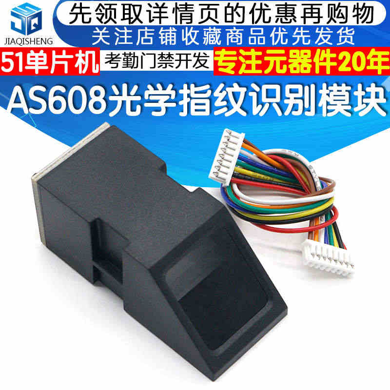 AS608光学指纹识别模块 考勤门禁开发指纹采集 STM32 51单片...