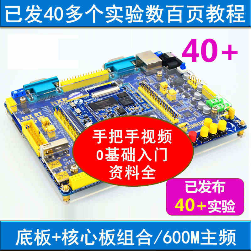 号令者I.MX RT1052开发板 底板+核心板（带转接板）学习开发板...