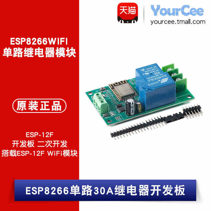 ESP8266WIFI单路30A继电器模块ESP-12F开发板二次开发...