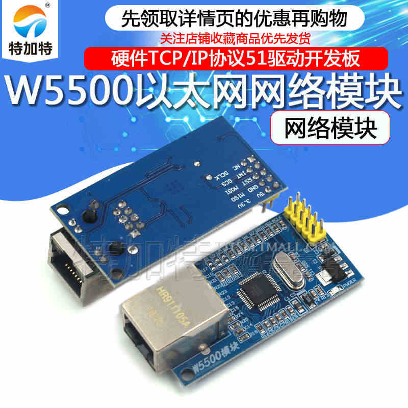 特加特 W5500以太网网络模块 硬件TCP/IP协议51驱动开发板 ...